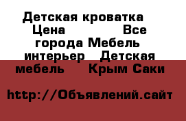 Детская кроватка  › Цена ­ 13 000 - Все города Мебель, интерьер » Детская мебель   . Крым,Саки